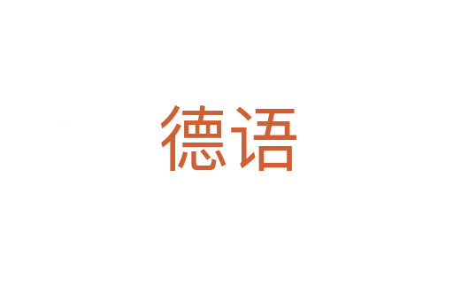 德語(yǔ)