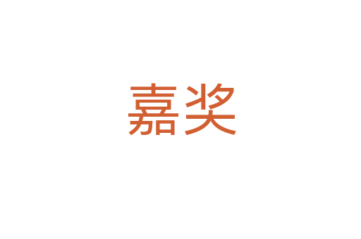 嘉獎(jiǎng)