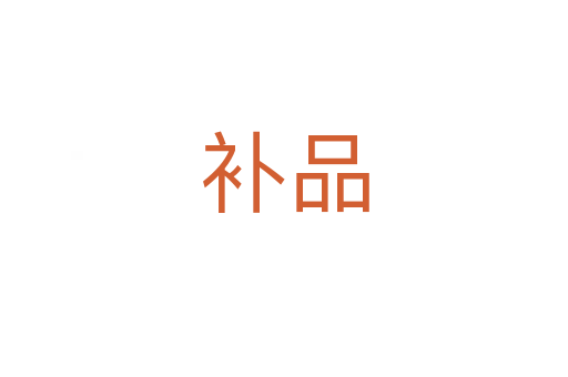 補(bǔ)品