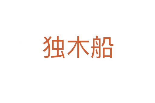 獨(dú)木船