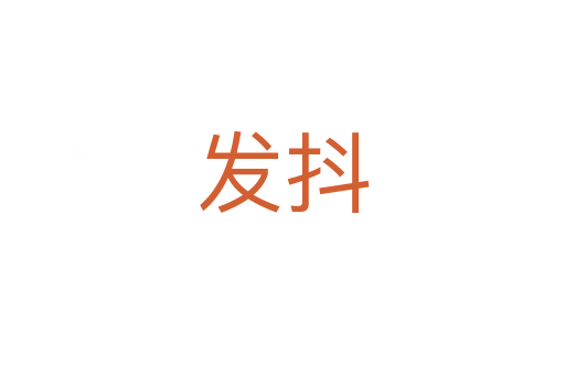 發(fā)抖