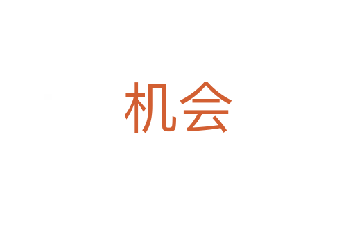 機(jī)會(huì)