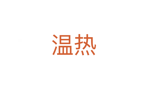 溫?zé)?></div>
							<h2>詞語(yǔ)解釋</h2><h3>溫?zé)?span id=