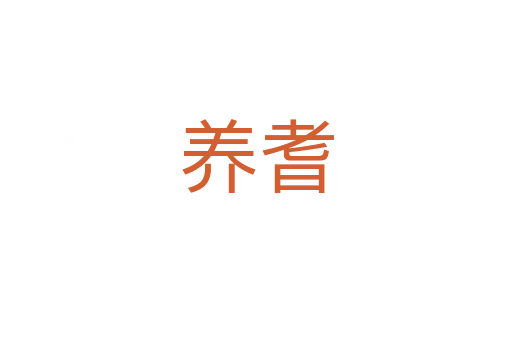 養(yǎng)耆