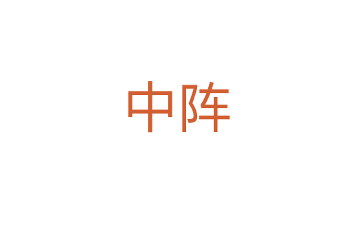 中陣