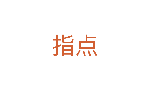 指點(diǎn)