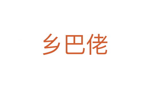 鄉(xiāng)巴佬