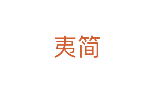 夷簡(jiǎn)