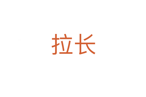 拉長(zhǎng)