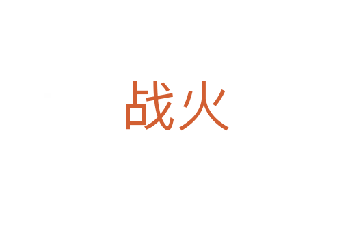 戰(zhàn)火