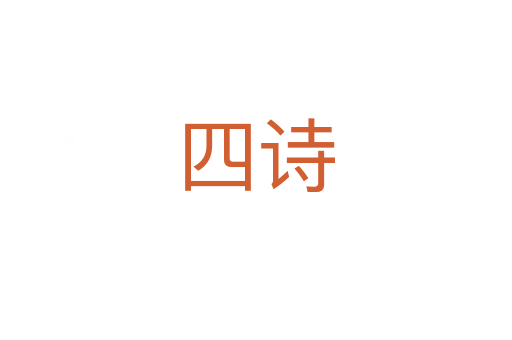 四詩(shī)