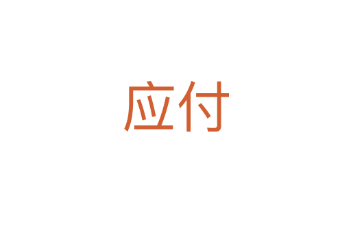 應(yīng)付