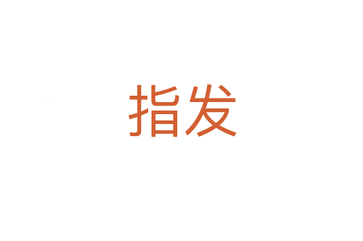 指發(fā)