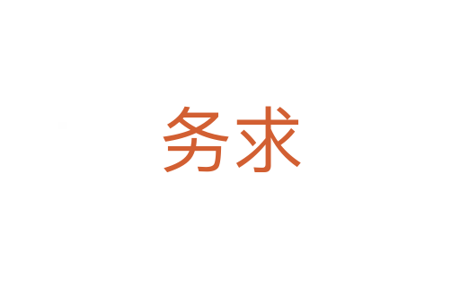 務(wù)求