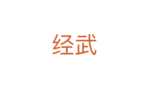 經(jīng)武