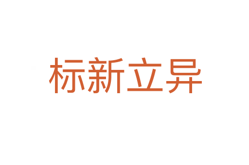 標(biāo)新立異