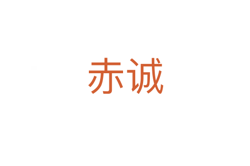 赤誠(chéng)