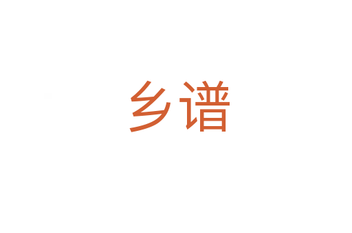 鄉(xiāng)譜