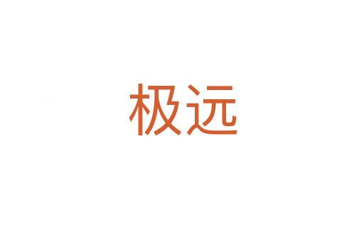 極遠(yuǎn)