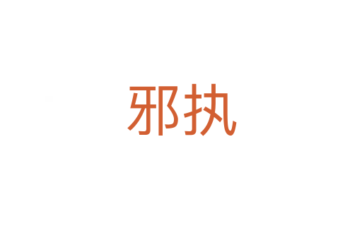 邪執(zhí)