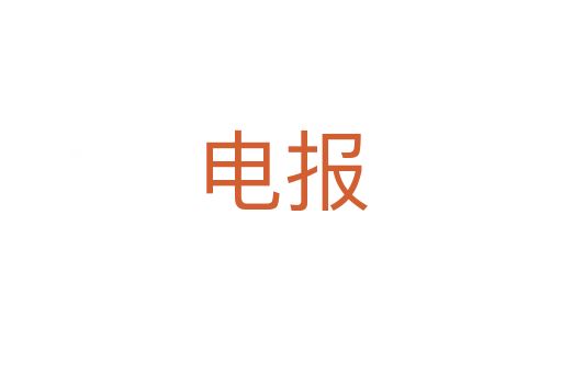 電報(bào)