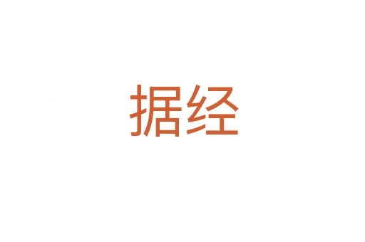 據(jù)經(jīng)