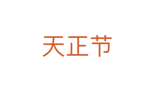 天正節(jié)