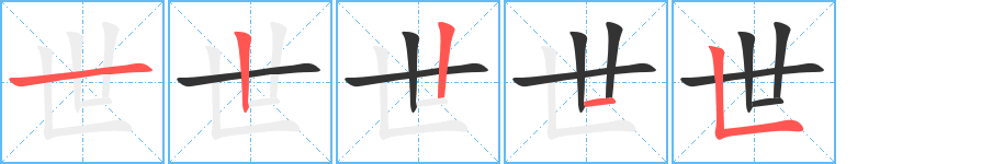 世的筆順分步演示