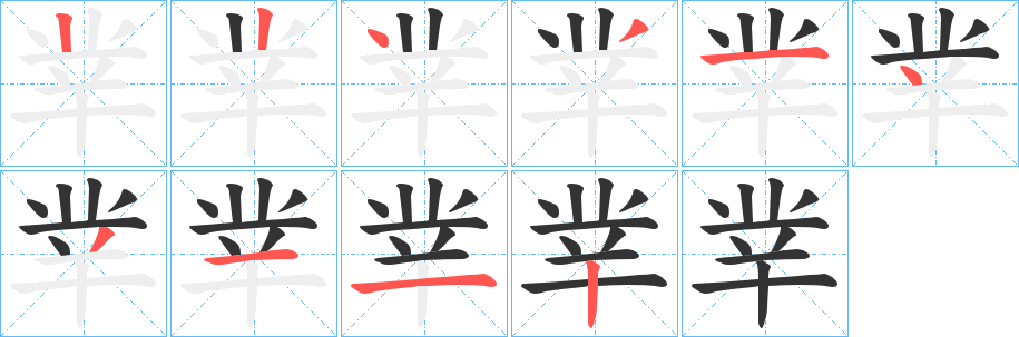 丵的筆順分步演示