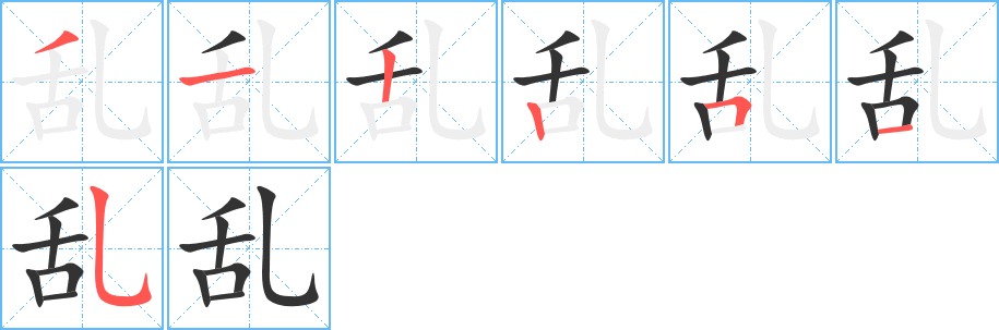 亂的筆順分步演示