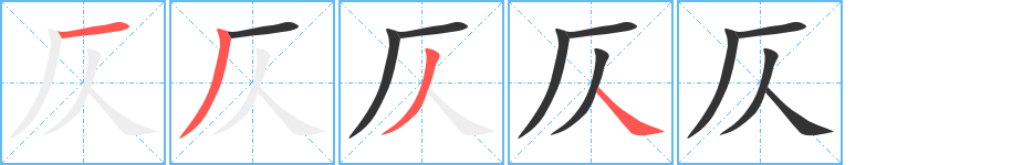 仄的筆順?lè)植窖菔?>
					
                    <hr />
                    <h2>仄的基本信息</h2>
                    <div   id=