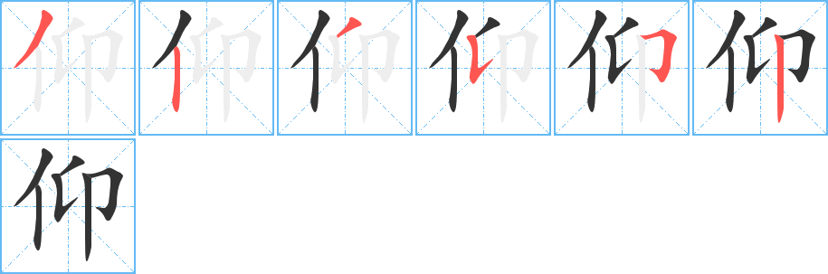 仰的筆順?lè)植窖菔?>
					
                    <hr />
                    <h2>仰的基本信息</h2>
                    <div   id=