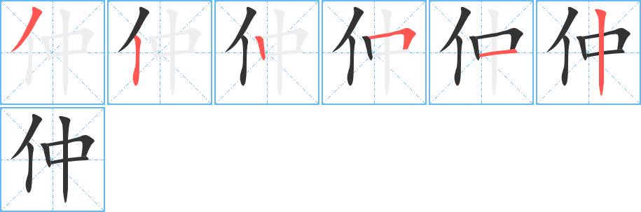 仲的筆順分步演示