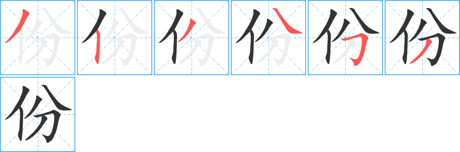 份的筆順分步演示