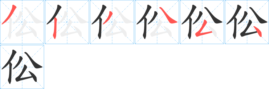 伀的筆順分步演示