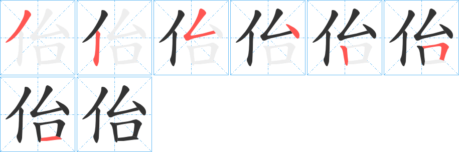 佁的筆順分步演示