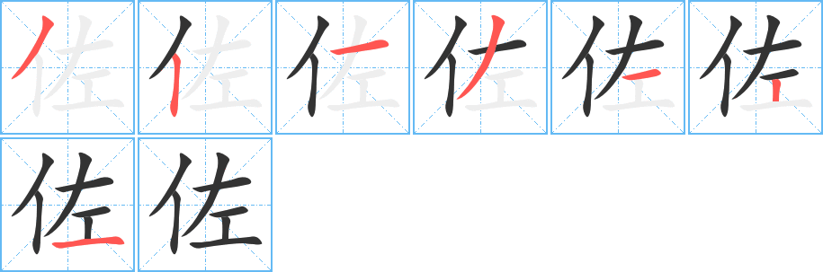 佐的筆順分步演示