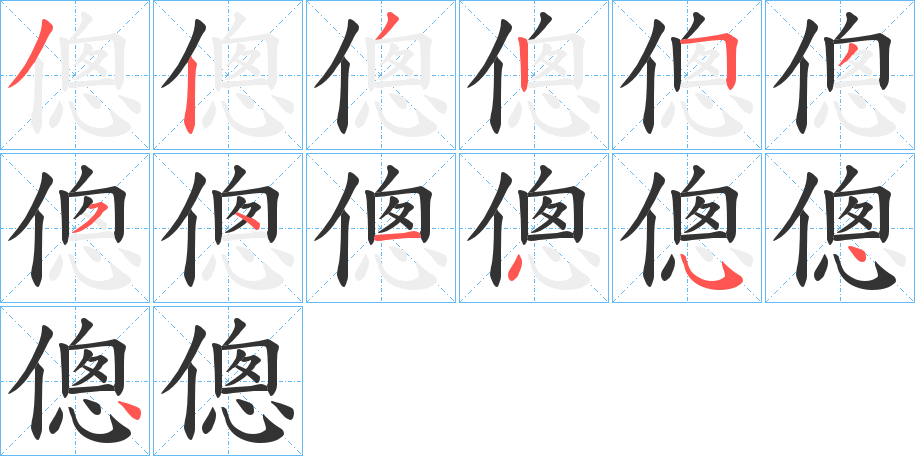 傯的筆順分步演示