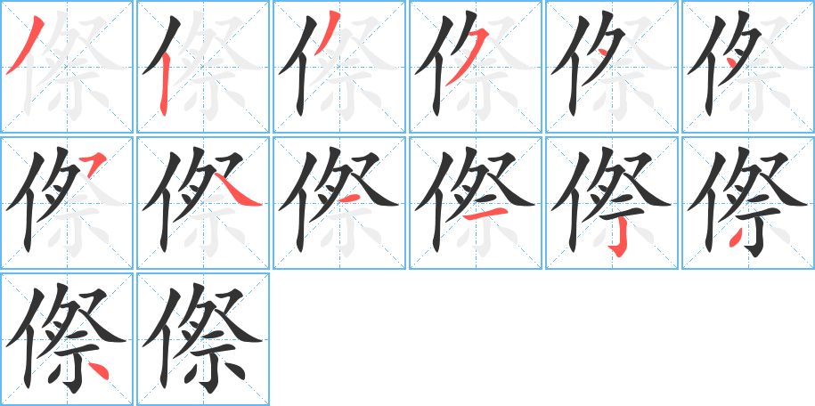 傺的筆順分步演示