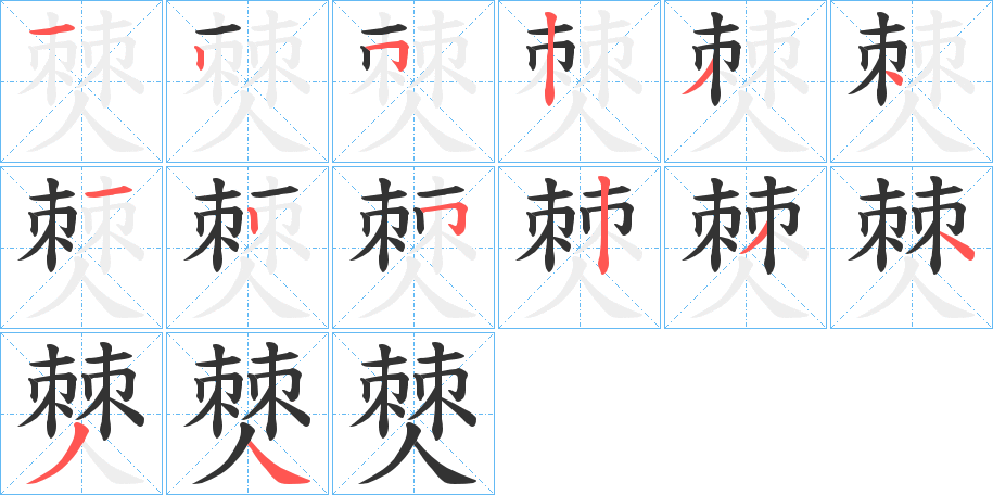 僰的筆順分步演示