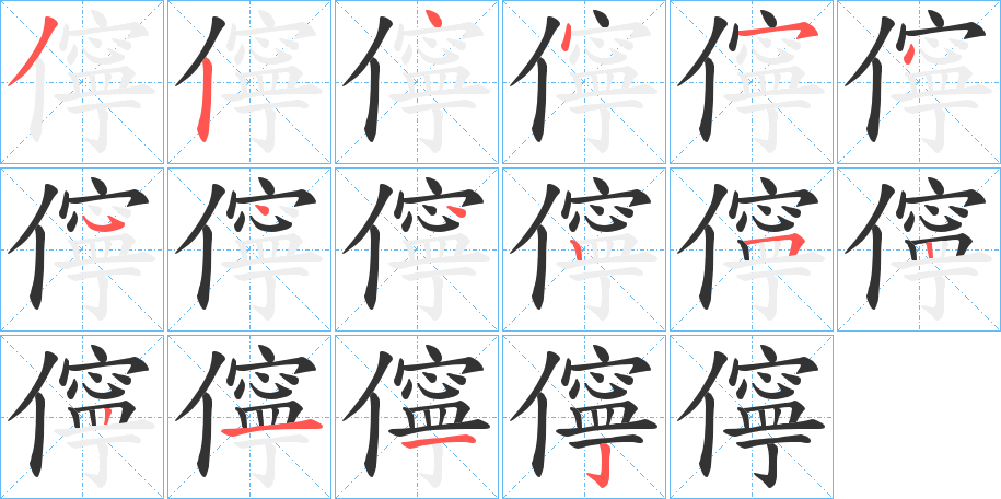 儜的筆順分步演示