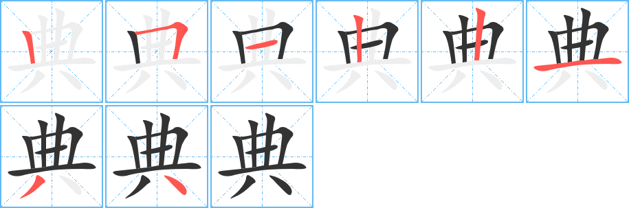 典的筆順分步演示