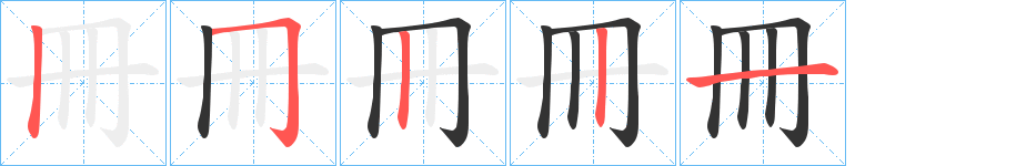 冊(cè)的筆順?lè)植窖菔?>
					
                    <hr />
                    <h2>冊(cè)的基本信息</h2>
                    <div   id=