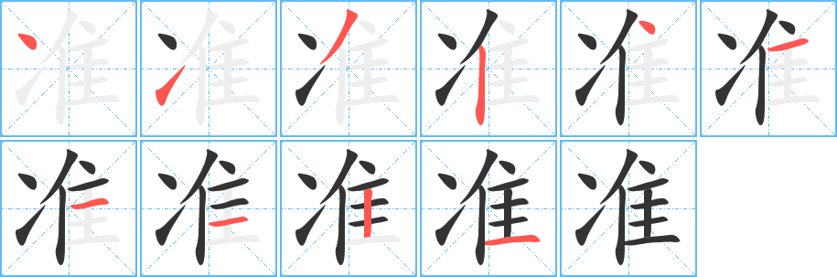 準(zhǔn)的筆順分步演示