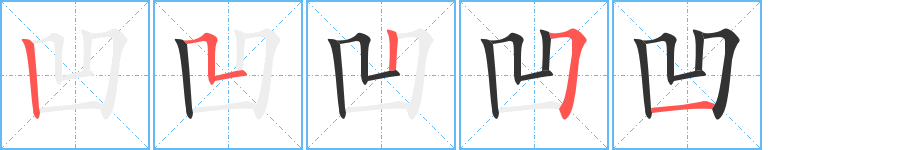 凹的筆順分步演示