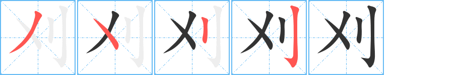 刈的筆順分步演示