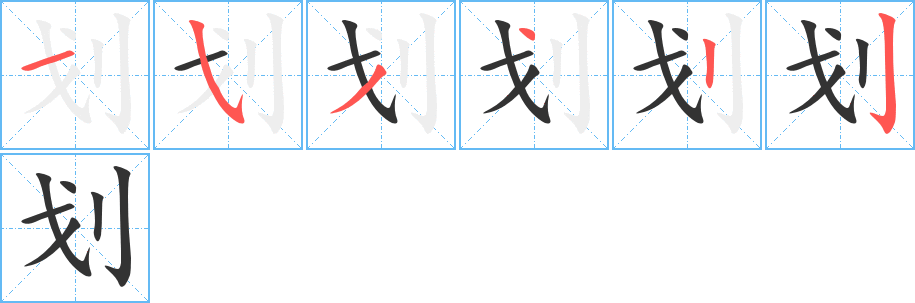 劃的筆順分步演示