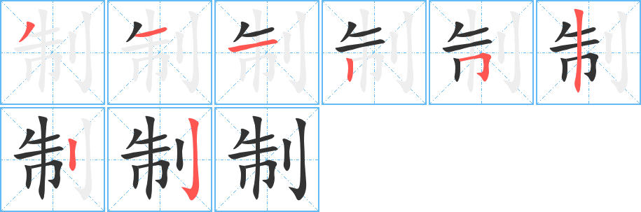 制的筆順?lè)植窖菔?>
					
                    <hr />
                    <h2>制的基本信息</h2>
                    <div   id=