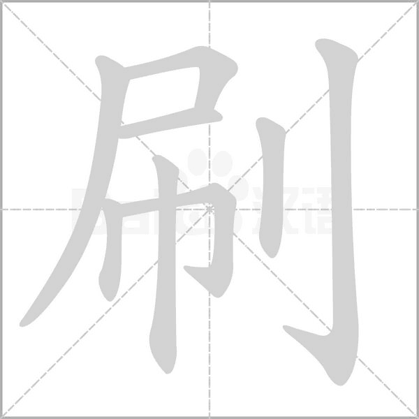 刷的筆順動(dòng)畫演示