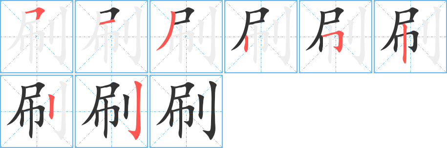 刷的筆順分步演示